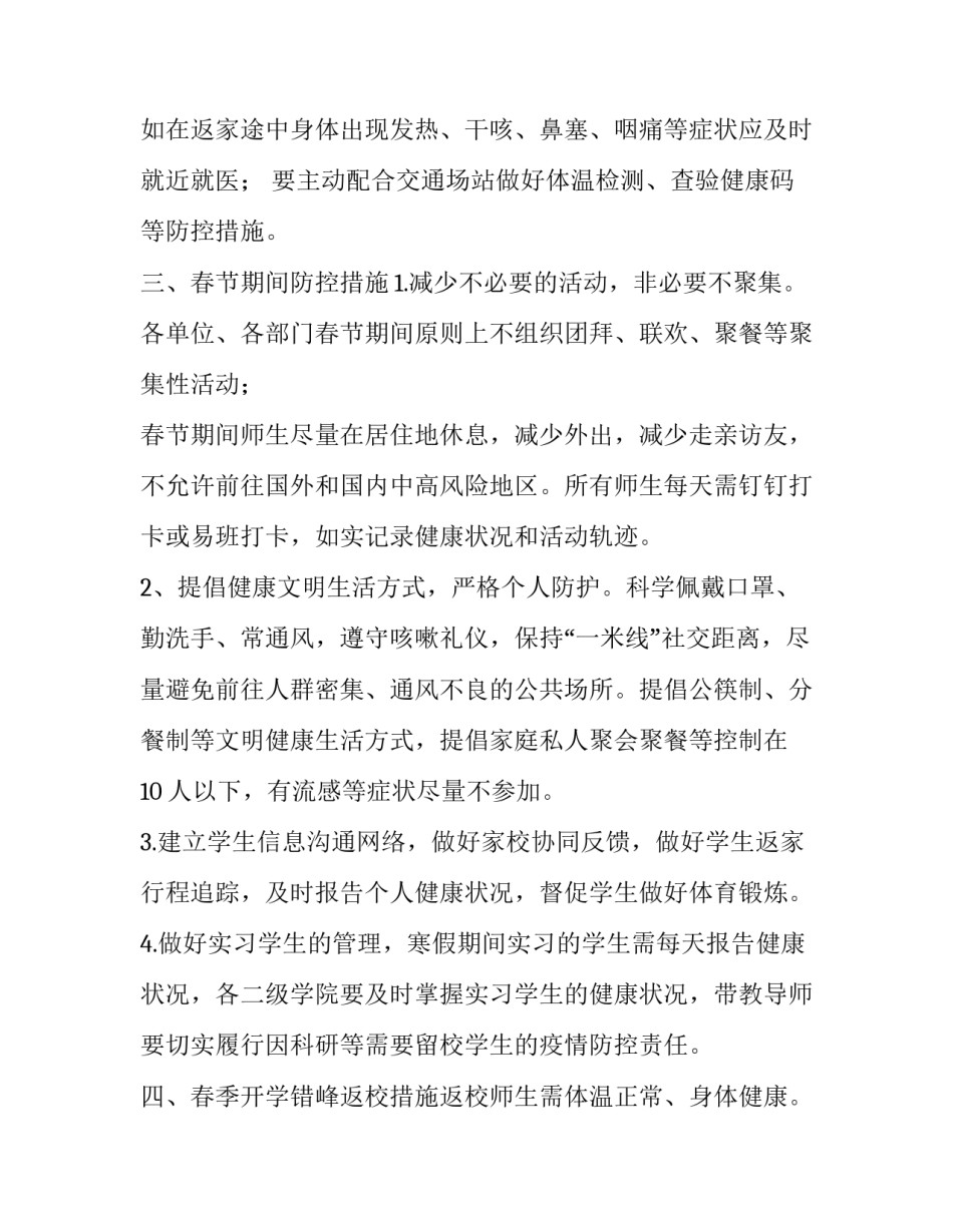 2023年农村小学疫情防控工作方案 农村小学疫情防控措施(7篇)_第3页