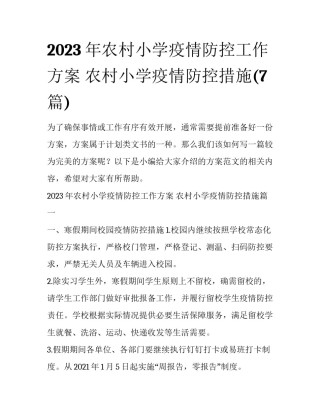 2023年农村小学疫情防控工作方案 农村小学疫情防控措施(7篇)