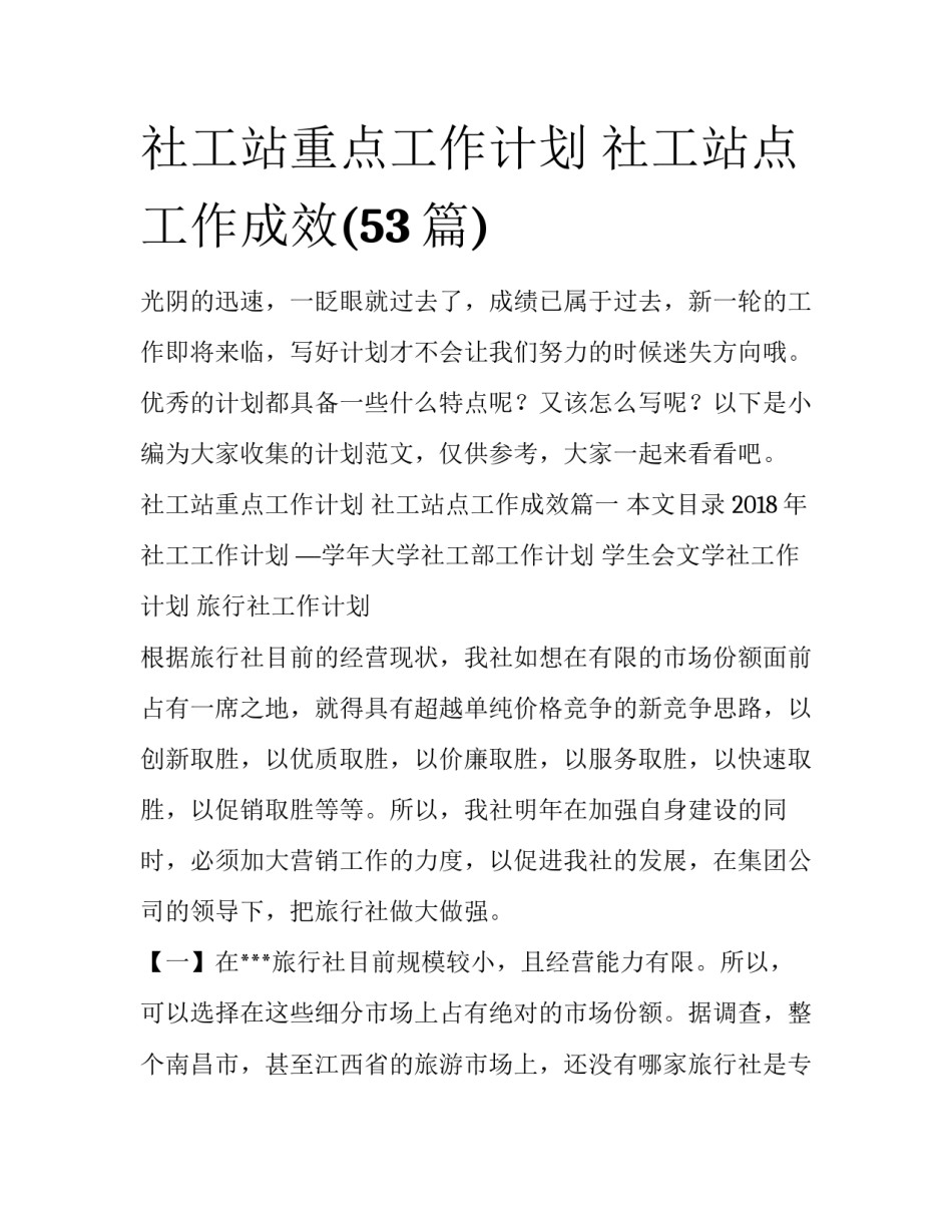 社工站重点工作计划 社工站点工作成效(53篇)_第1页