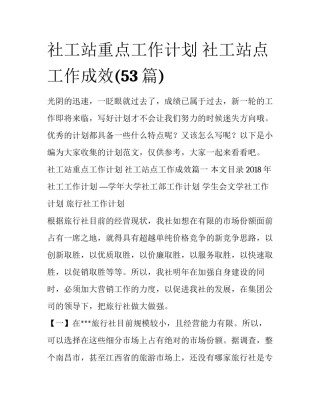社工站重点工作计划 社工站点工作成效(53篇)