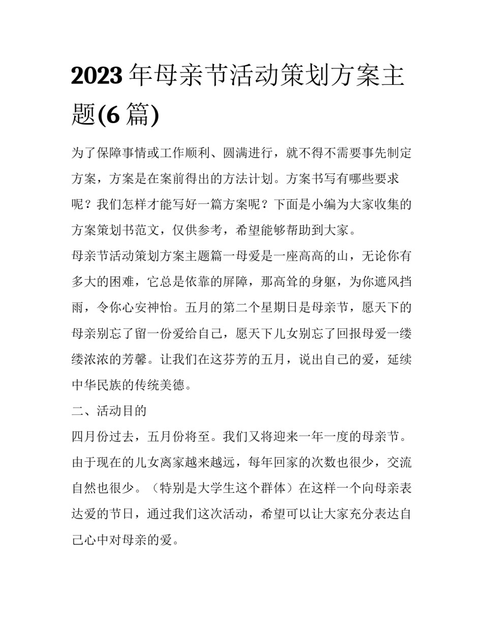 2023年母亲节活动策划方案主题(6篇)_第1页