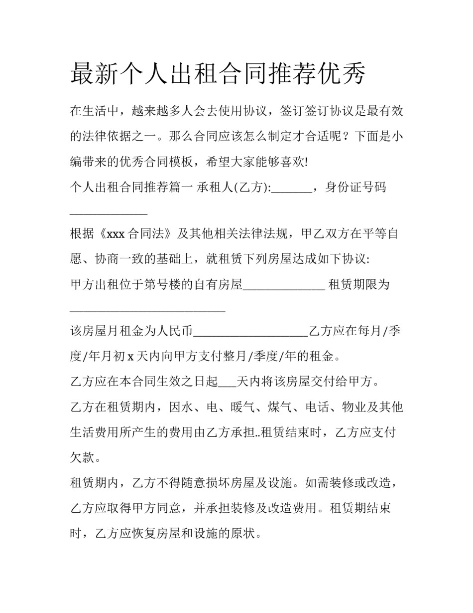 最新个人出租合同推荐优秀_第1页