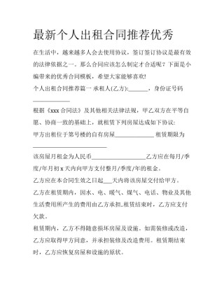 最新个人出租合同推荐优秀