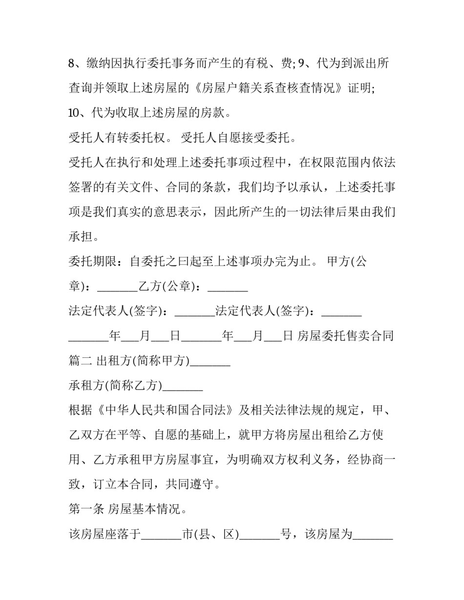 最新房屋委托售卖合同(3篇)_第2页