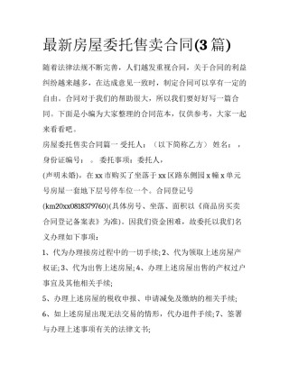最新房屋委托售卖合同(3篇)