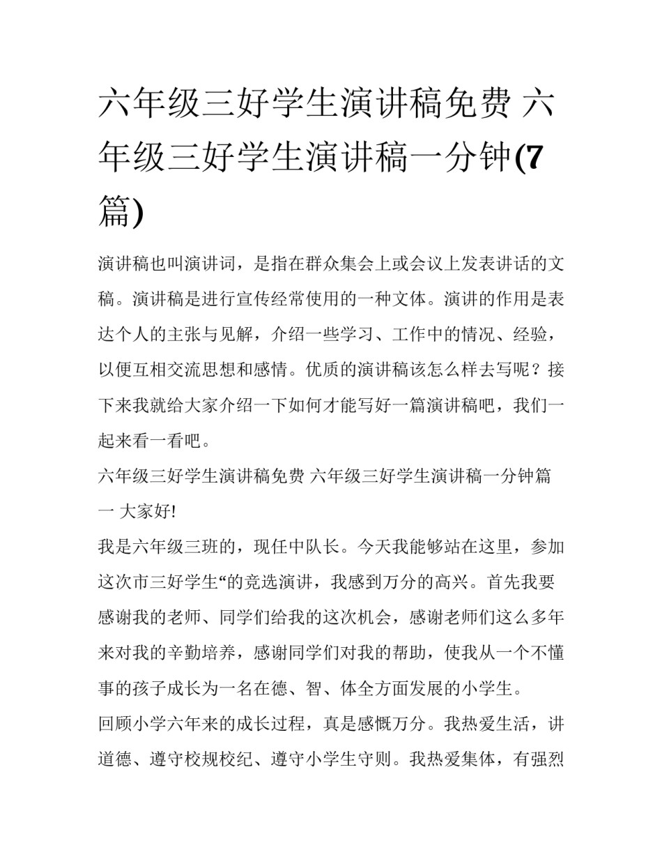 六年级三好学生演讲稿免费 六年级三好学生演讲稿一分钟(7篇)_第1页
