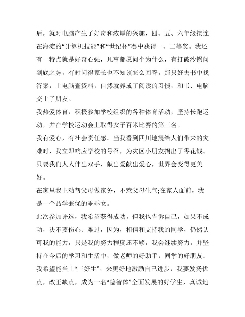 六年级三好学生演讲稿免费 六年级三好学生演讲稿一分钟(7篇)_第3页