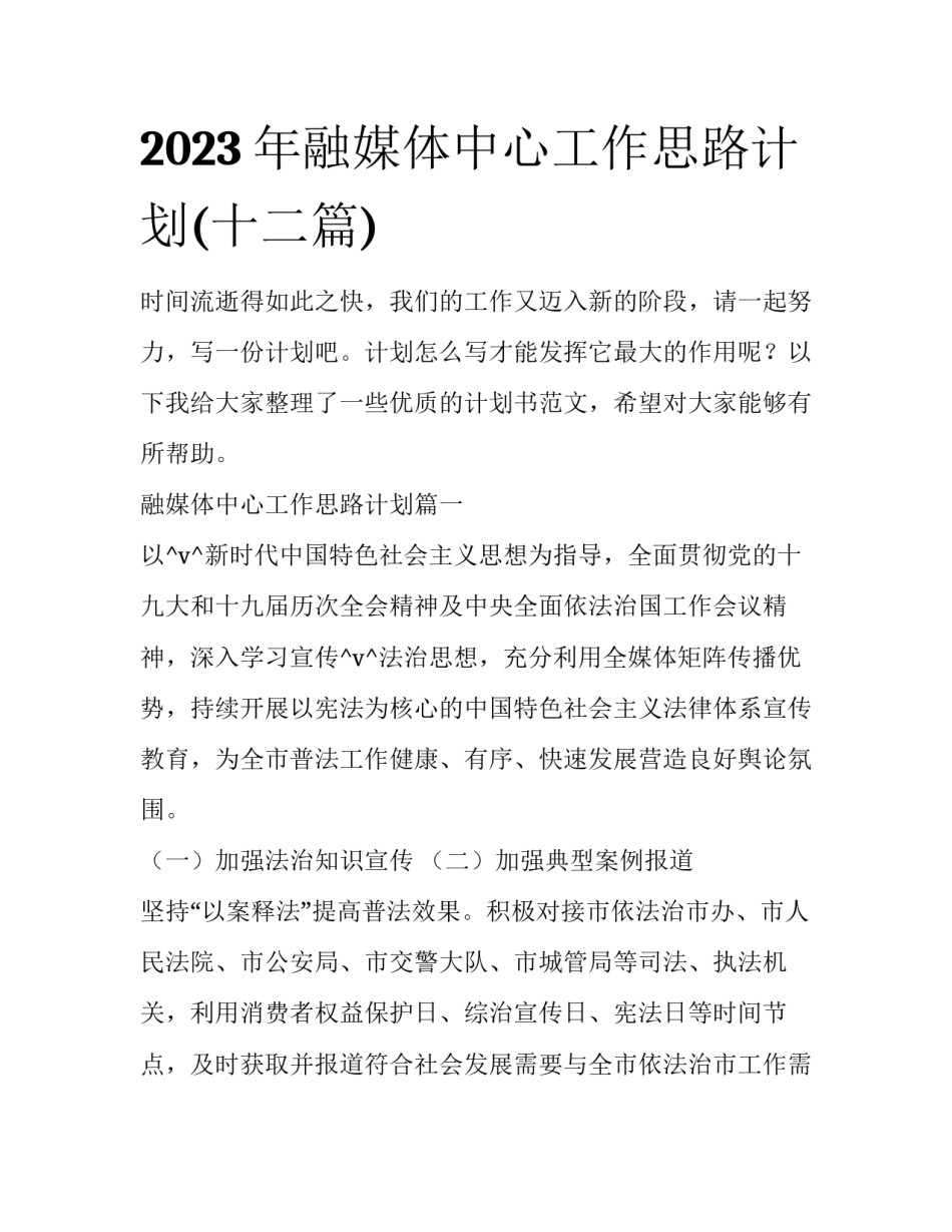 2023年融媒体中心工作思路计划(十二篇)_第1页