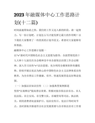 2023年融媒体中心工作思路计划(十二篇)