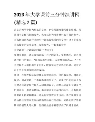 2023年大学课前三分钟演讲网(精选7篇)