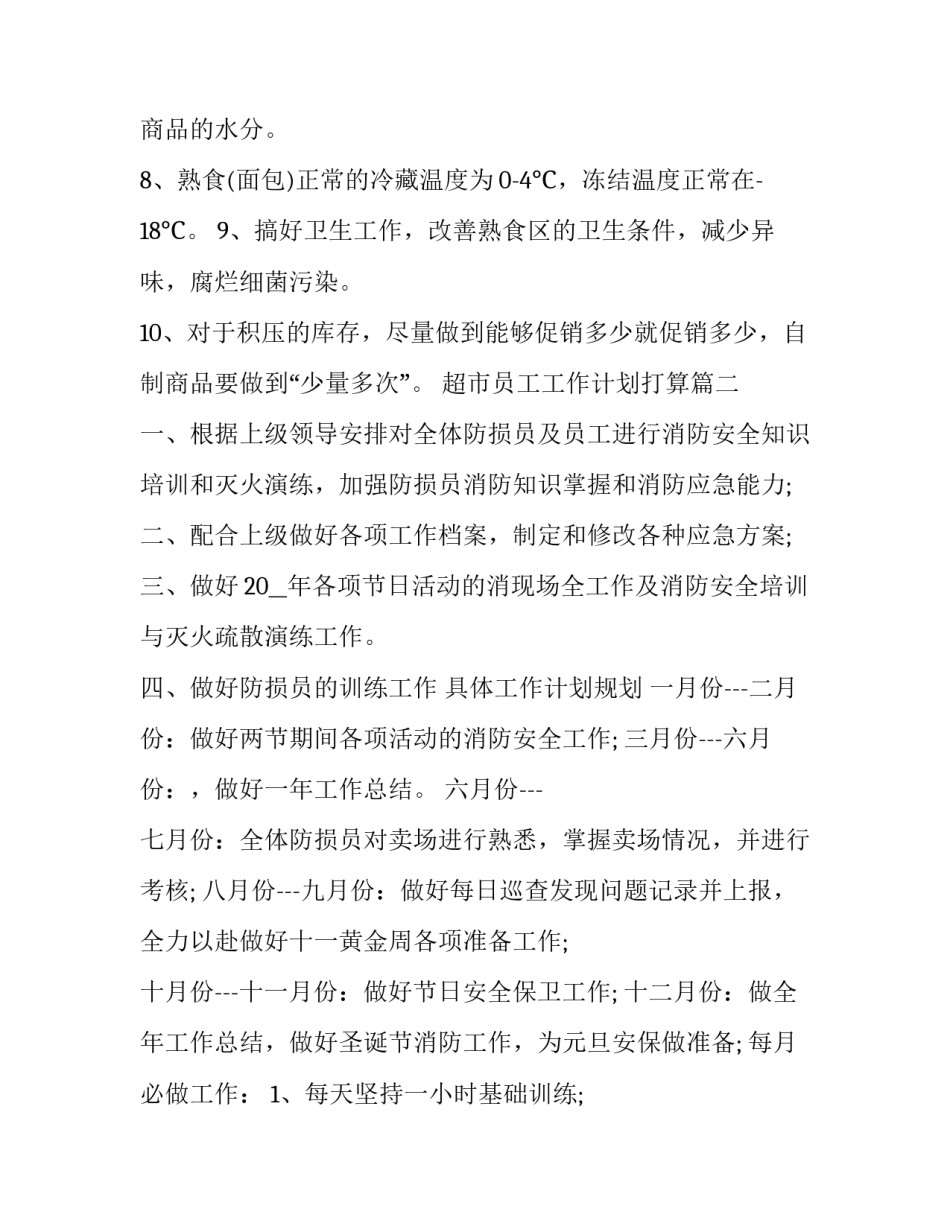 超市员工工作计划打算(17篇)_第2页