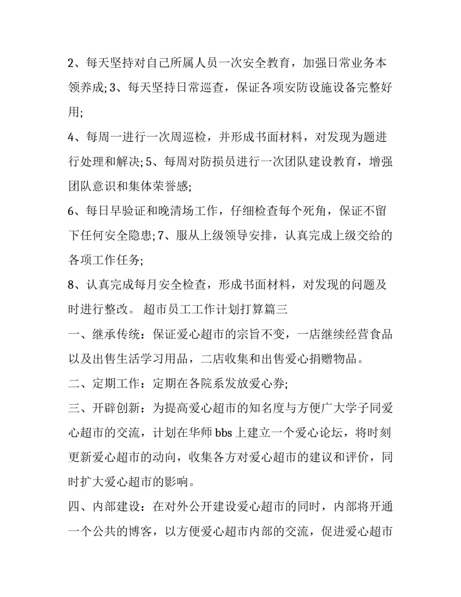 超市员工工作计划打算(17篇)_第3页