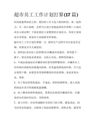 超市员工工作计划打算(17篇)