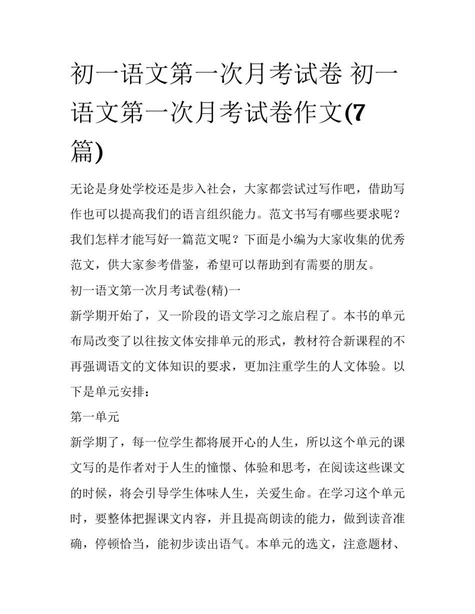 初一语文第一次月考试卷 初一语文第一次月考试卷作文(7篇)_第1页