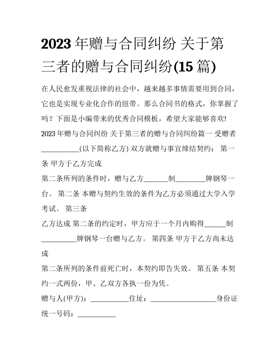 2023年赠与合同纠纷 关于第三者的赠与合同纠纷(15篇)_第1页