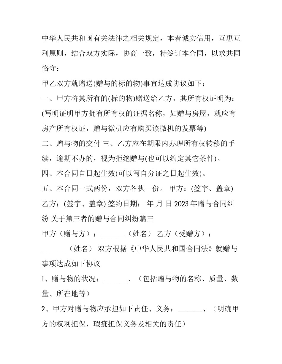2023年赠与合同纠纷 关于第三者的赠与合同纠纷(15篇)_第2页
