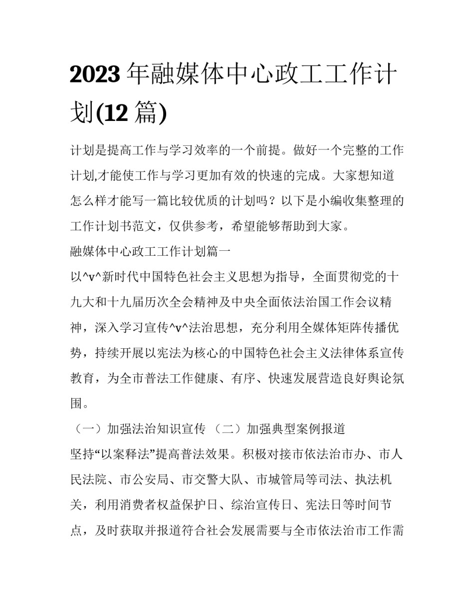 2023年融媒体中心政工工作计划(12篇)_第1页