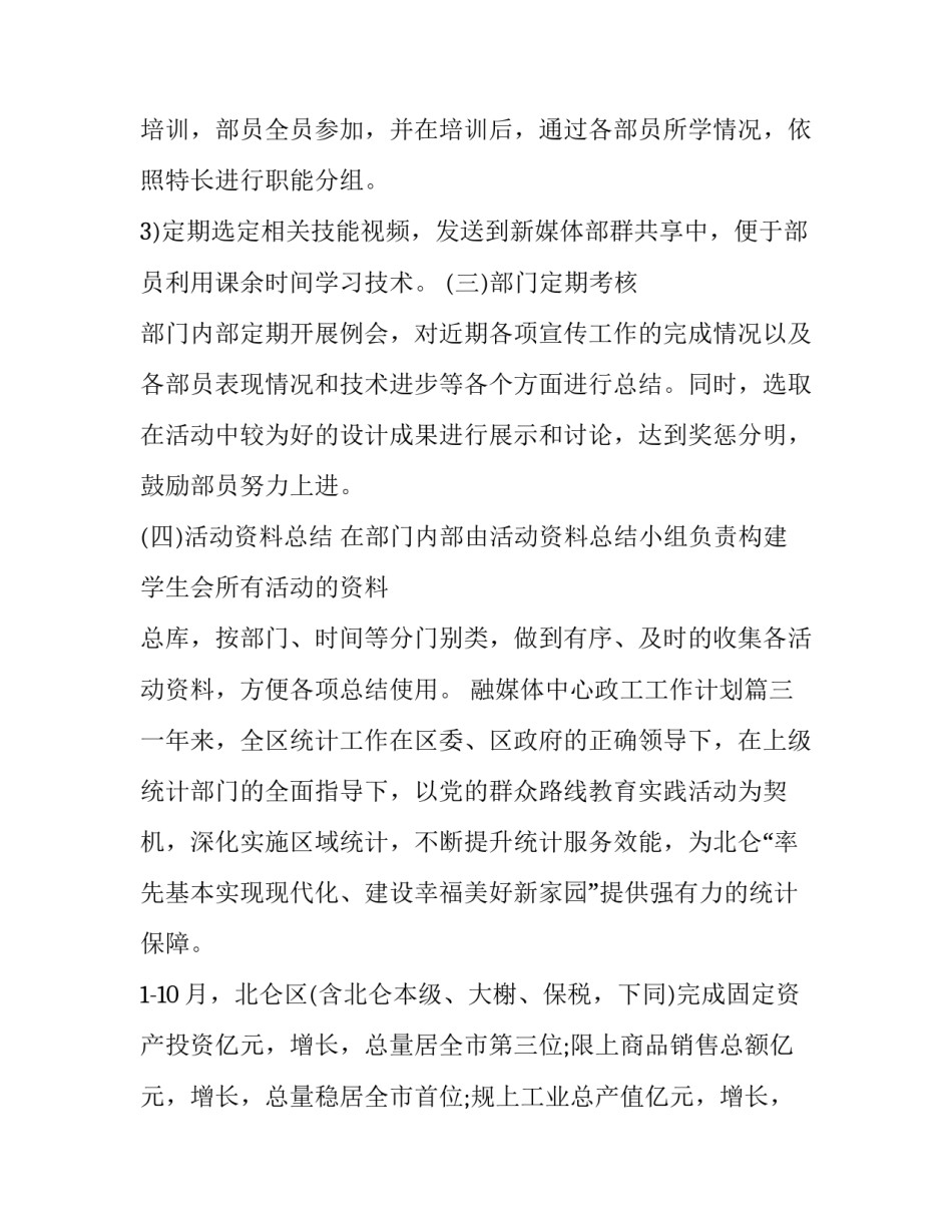 2023年融媒体中心政工工作计划(12篇)_第3页