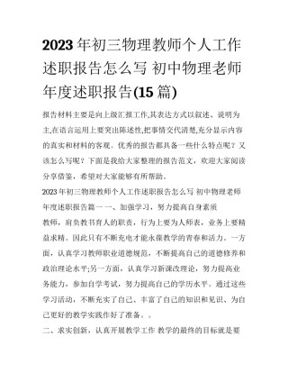 2023年初三物理教师个人工作述职报告怎么写 初中物理老师年度述职报告(15篇)