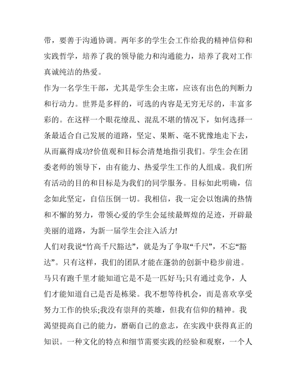 加入学生会演讲稿结尾 加入学生会演讲稿结尾50字(十篇)_第2页