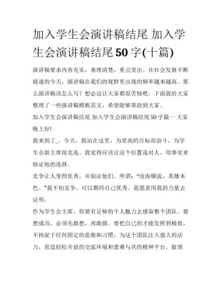 加入学生会演讲稿结尾 加入学生会演讲稿结尾50字(十篇)