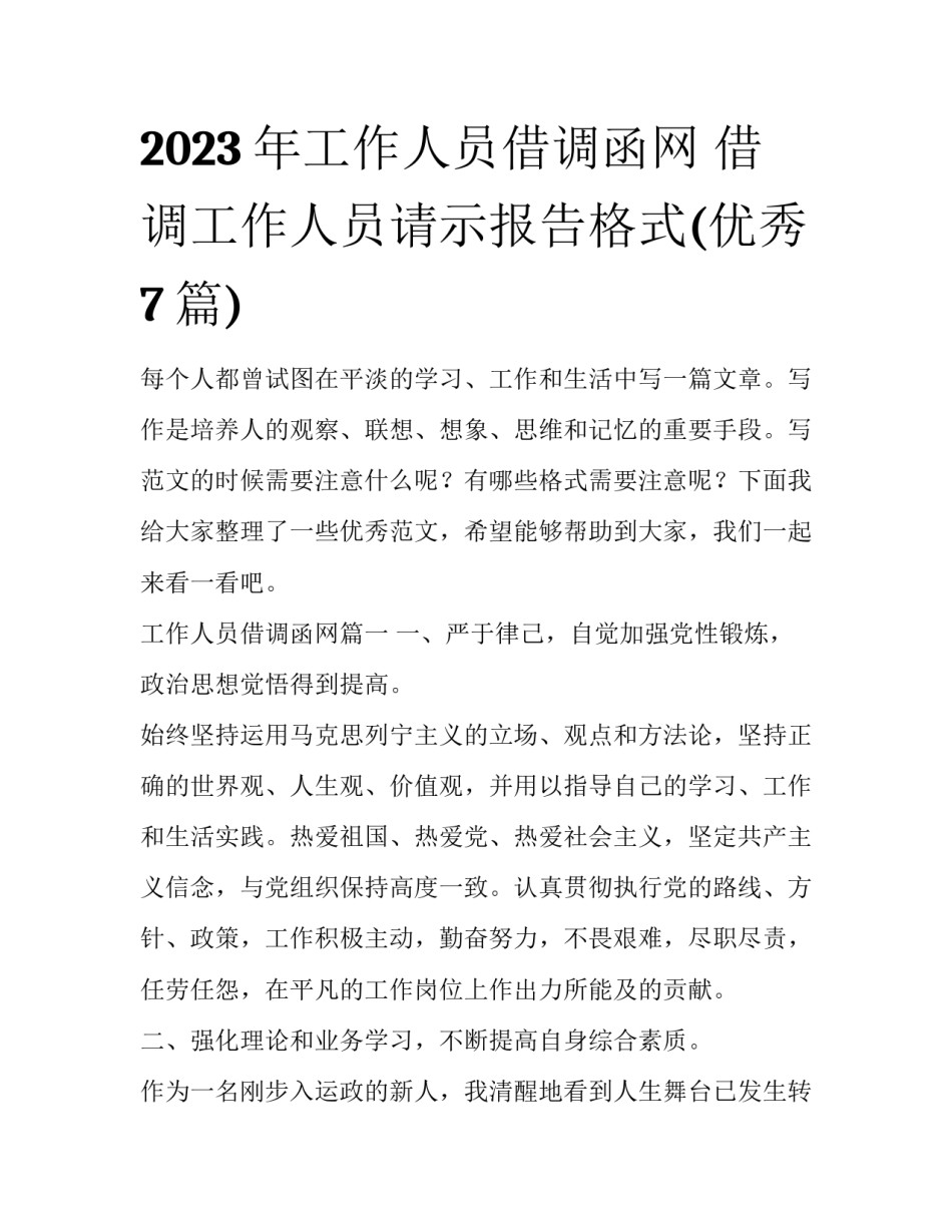 2023年工作人员借调函网 借调工作人员请示报告格式(优秀7篇)_第1页