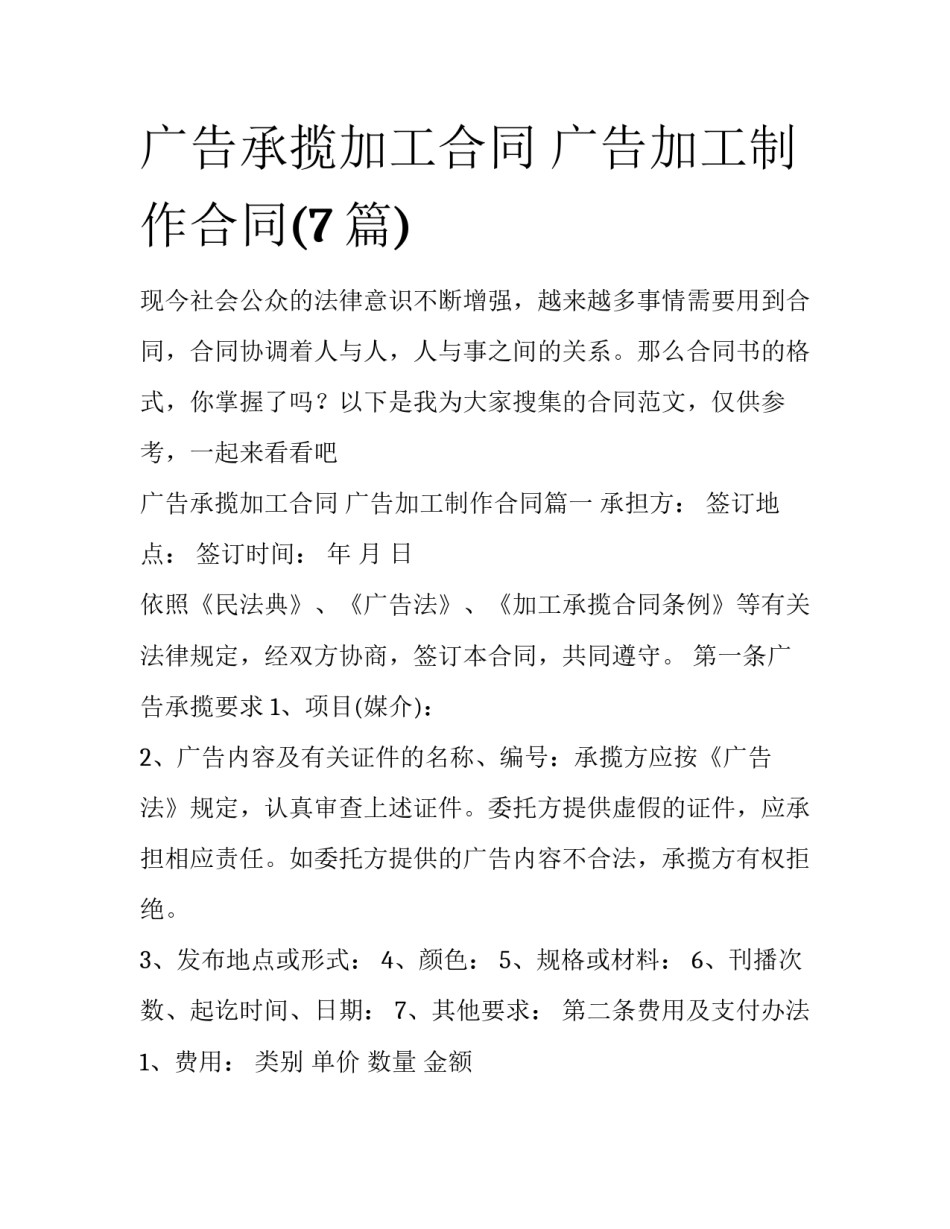广告承揽加工合同 广告加工制作合同(7篇)_第1页