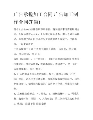 广告承揽加工合同 广告加工制作合同(7篇)