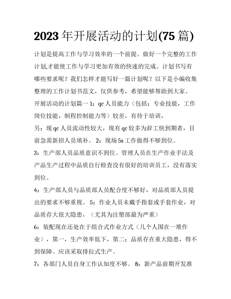 2023年开展活动的计划(75篇)_第1页