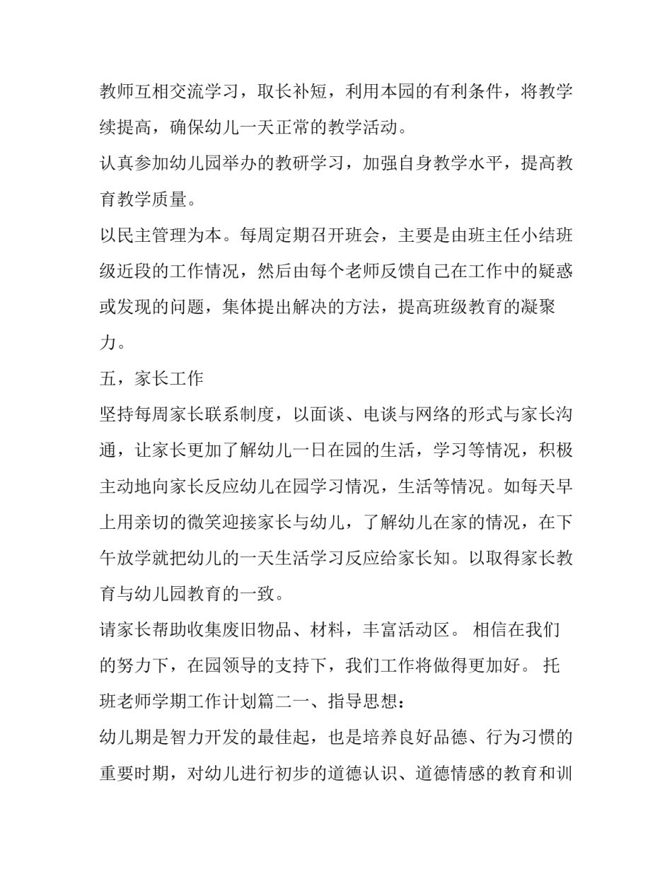 2023年托班老师学期工作计划(七篇)_第3页