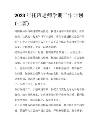 2023年托班老师学期工作计划(七篇)