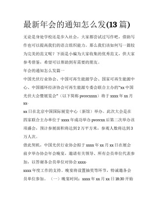 最新年会的通知怎么发(13篇)