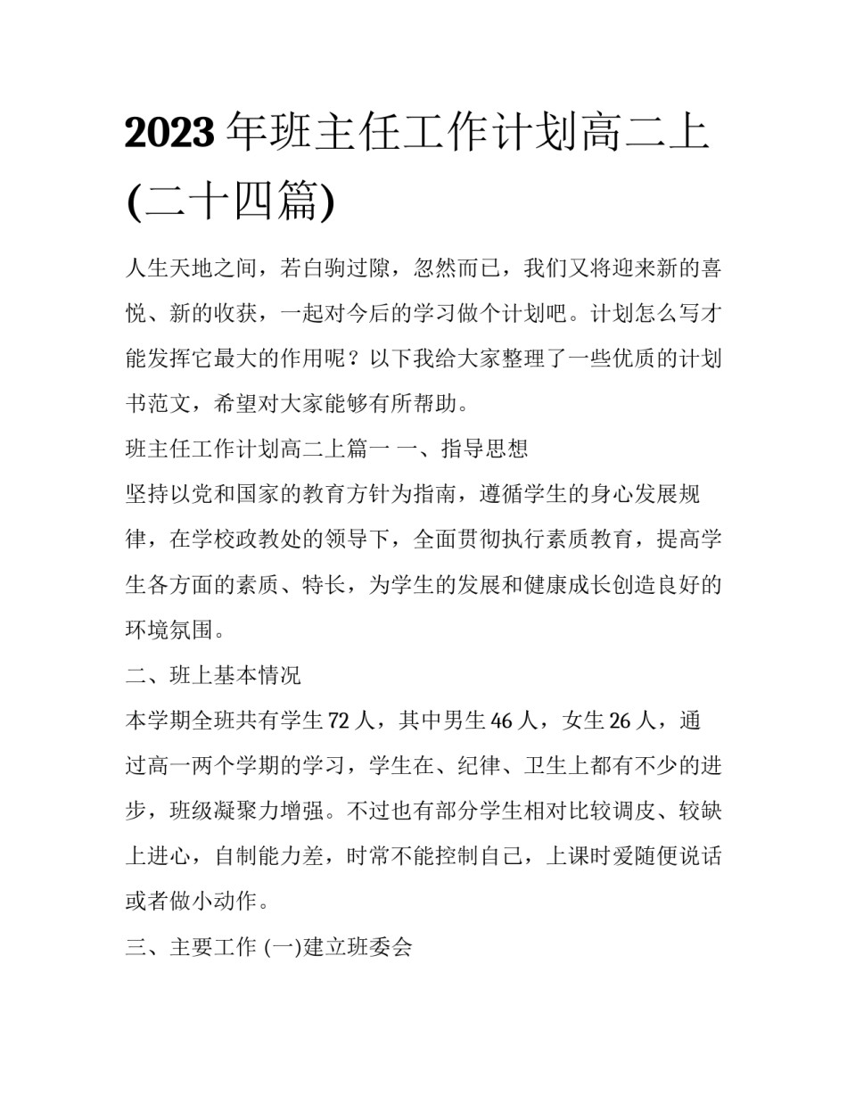 2023年班主任工作计划高二上(二十四篇)_第1页