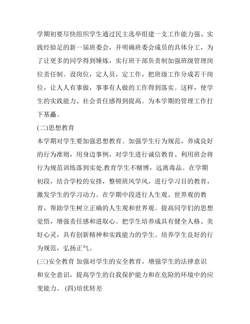 2023年班主任工作计划高二上(二十四篇)_第2页