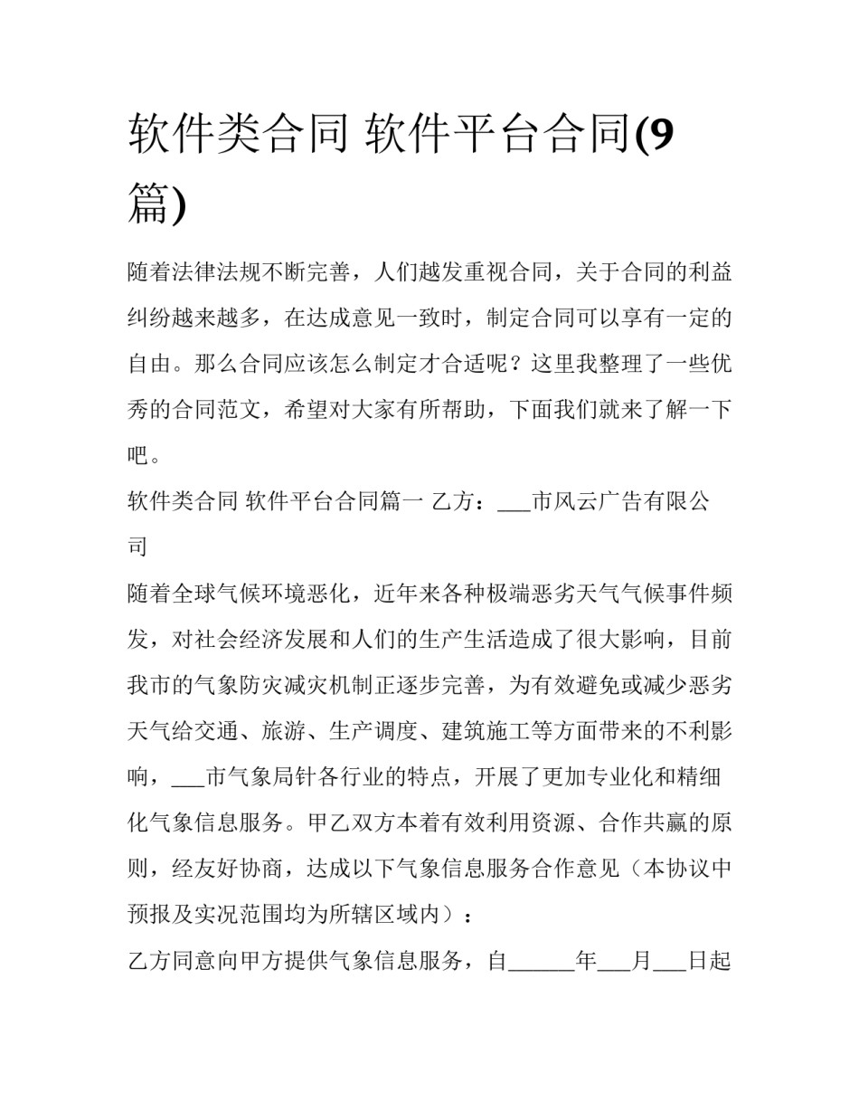 软件类合同 软件平台合同(9篇)_第1页