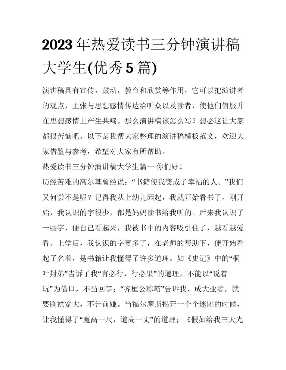 2023年热爱读书三分钟演讲稿大学生(优秀5篇)_第1页