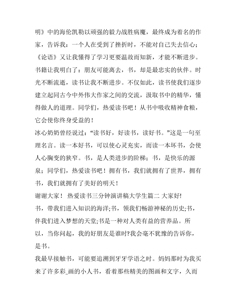 2023年热爱读书三分钟演讲稿大学生(优秀5篇)_第2页