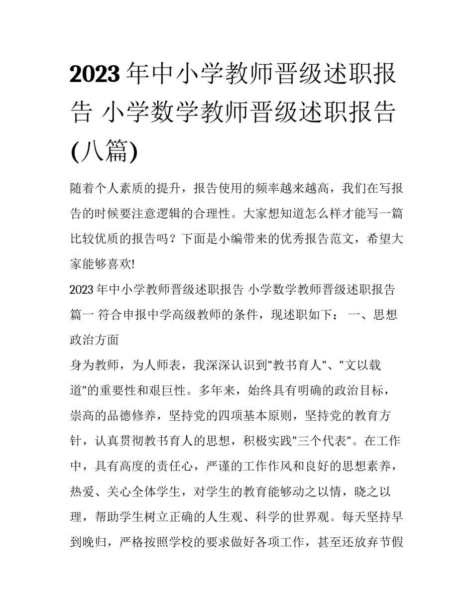 2023年中小学教师晋级述职报告 小学数学教师晋级述职报告(八篇)_第1页