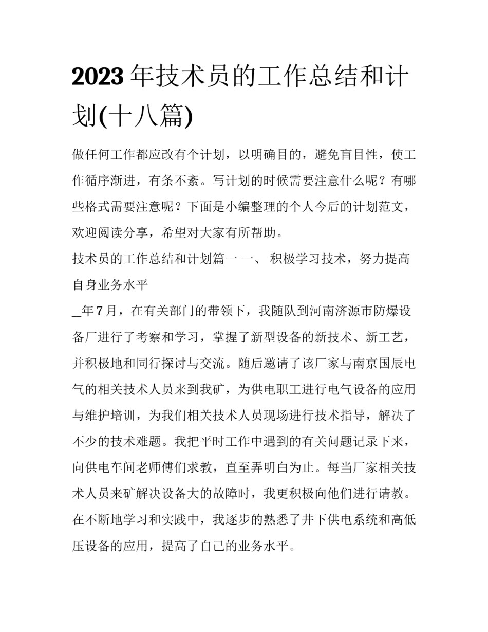 2023年技术员的工作总结和计划(十八篇)_第1页