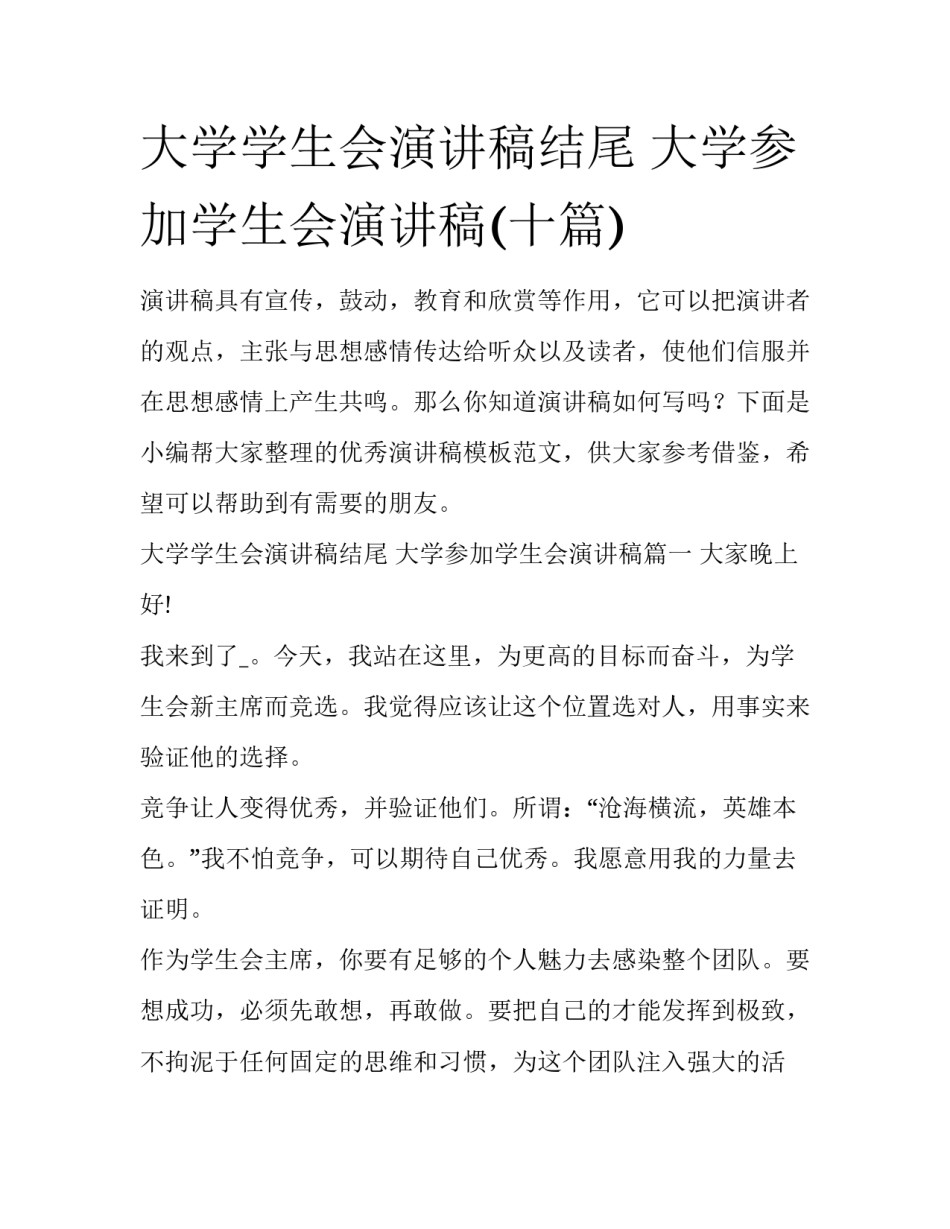 大学学生会演讲稿结尾 大学参加学生会演讲稿(十篇)_第1页