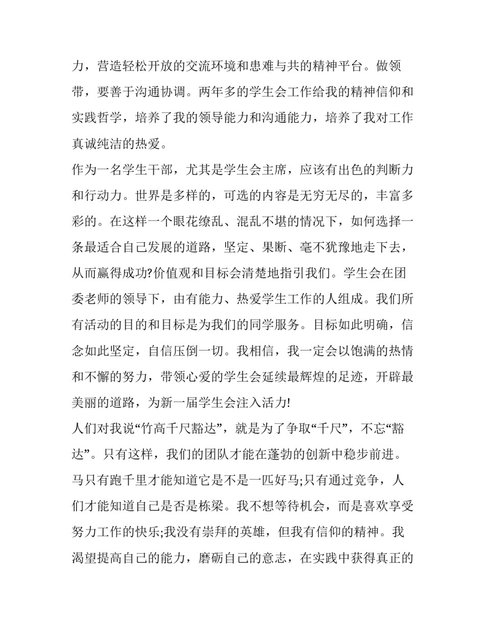 大学学生会演讲稿结尾 大学参加学生会演讲稿(十篇)_第2页