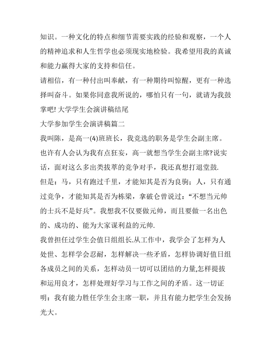 大学学生会演讲稿结尾 大学参加学生会演讲稿(十篇)_第3页