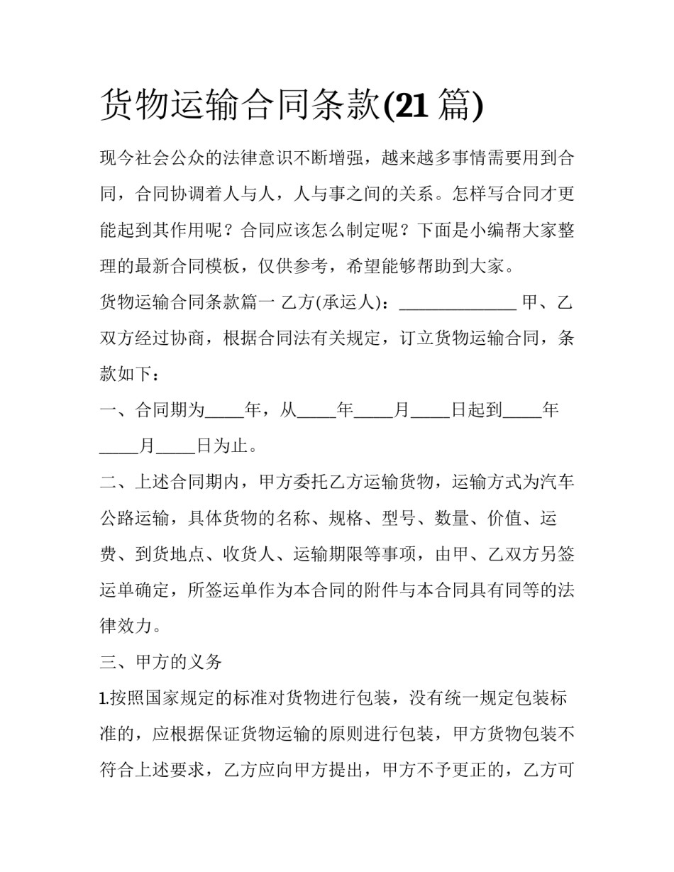 货物运输合同条款(21篇)_第1页