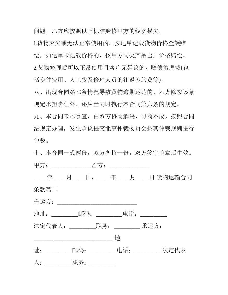 货物运输合同条款(21篇)_第3页