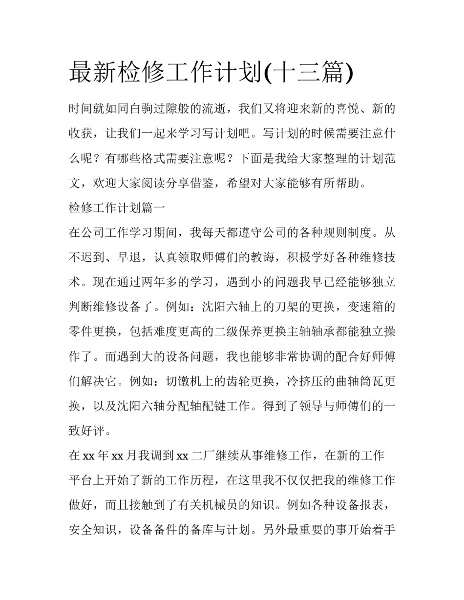 最新检修工作计划(十三篇)_第1页
