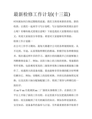 最新检修工作计划(十三篇)