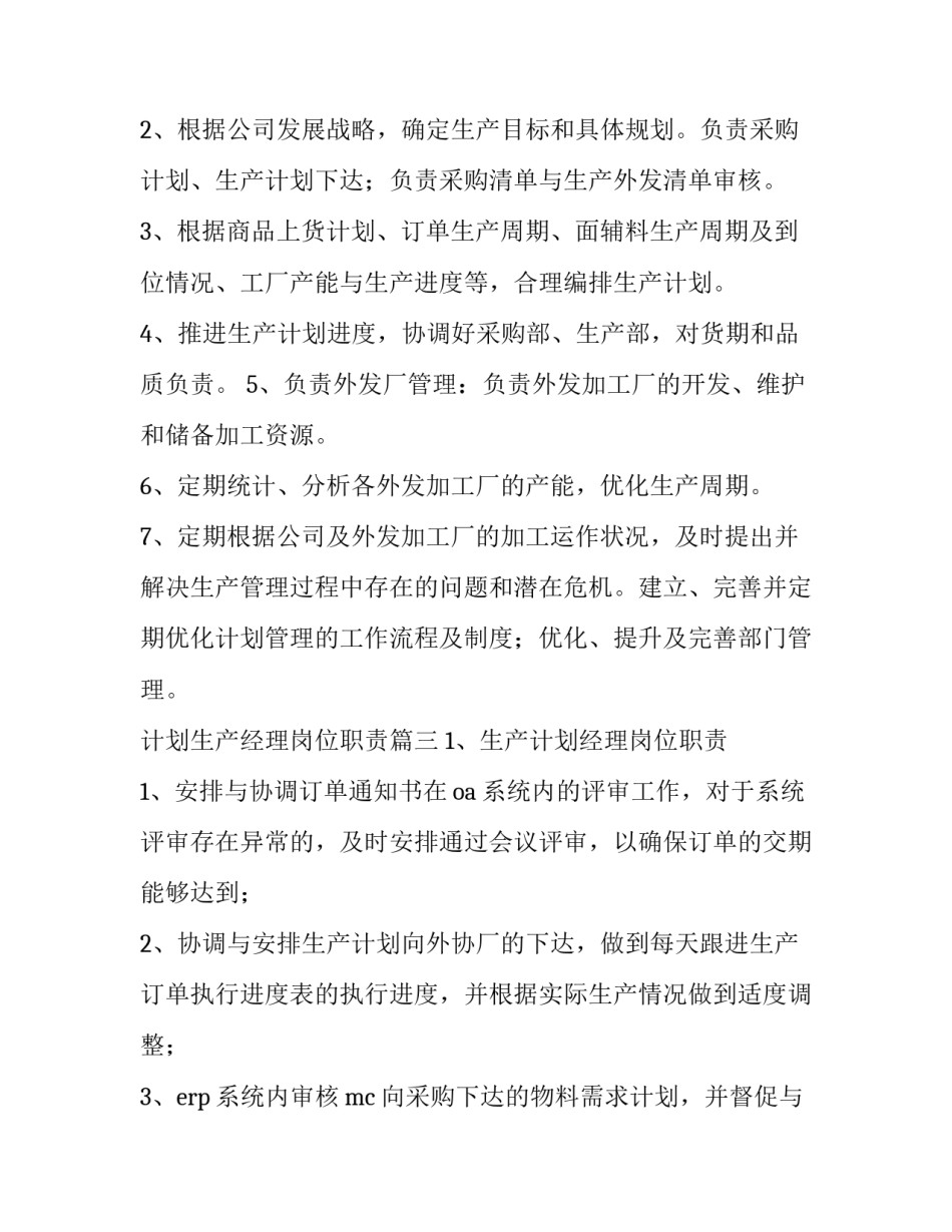 计划生产经理岗位职责(5篇)_第2页