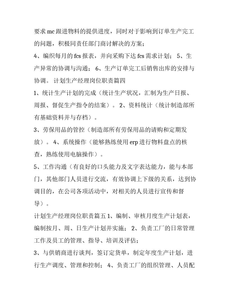 计划生产经理岗位职责(5篇)_第3页