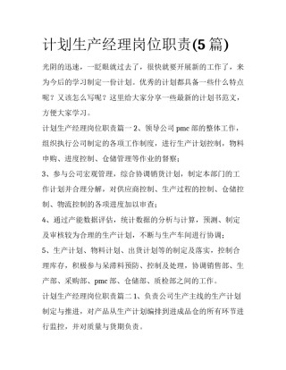 计划生产经理岗位职责(5篇)