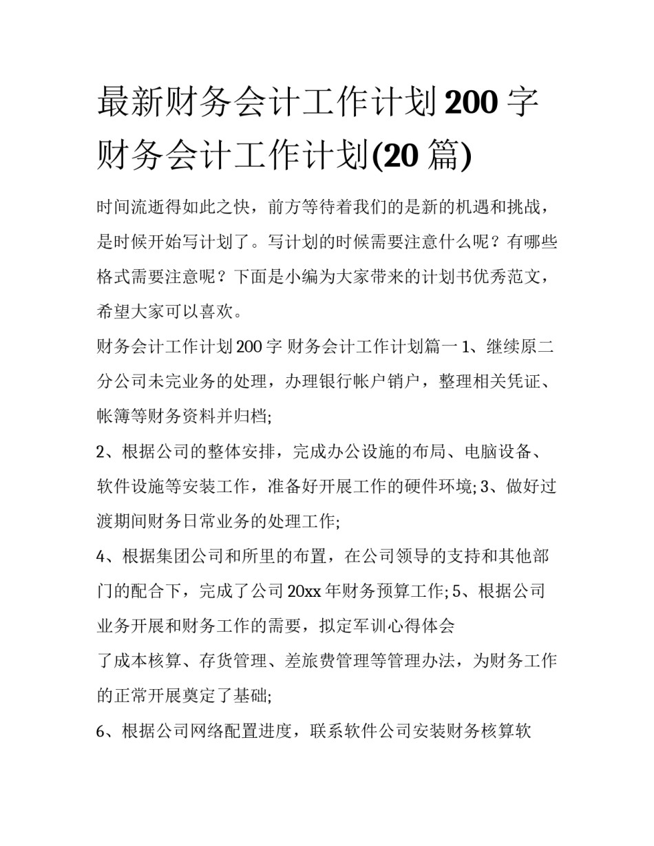 最新财务会计工作计划200字 财务会计工作计划(20篇)_第1页